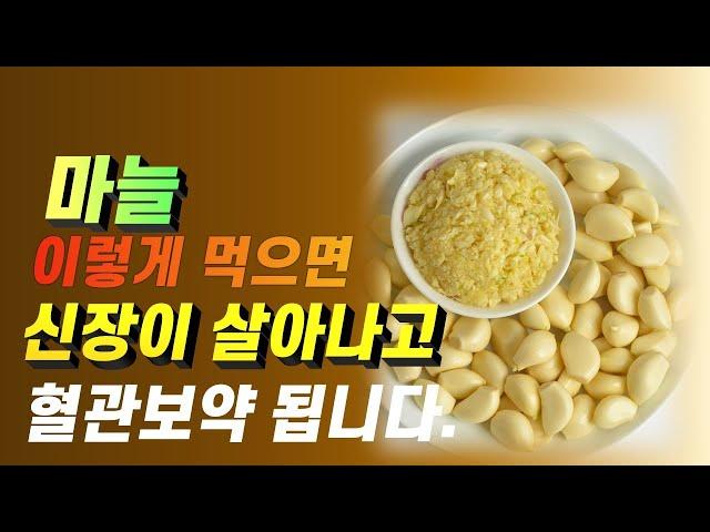 마늘의효능1탄 마늘 이렇게 먹어야 신장이 살아나고 혈압 당뇨 혈관 보약이 됩니다(이은성약사의라키아TV)