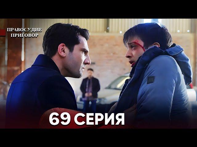 Правосудие (Приговор) 69 Серия (русский дубляж)