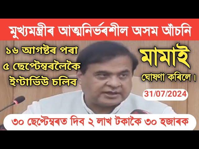 ২ লাখ টকাৰ Selection list আহি গল  || ১৬ আগষ্টৰ পৰা ইণ্টাৰ্ভিও আৰম্ভ হব || ৩০ ছেপ্টেম্বৰত ২ লাখ টকা।