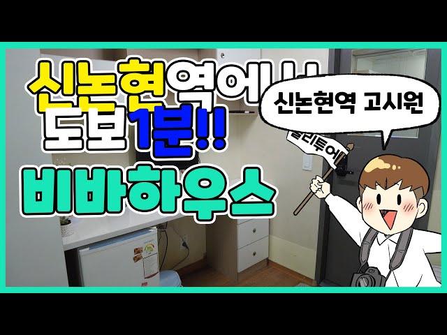 신논현역 도보1분 쾌적한 환경 깔끔한 시설 '비바하우스'