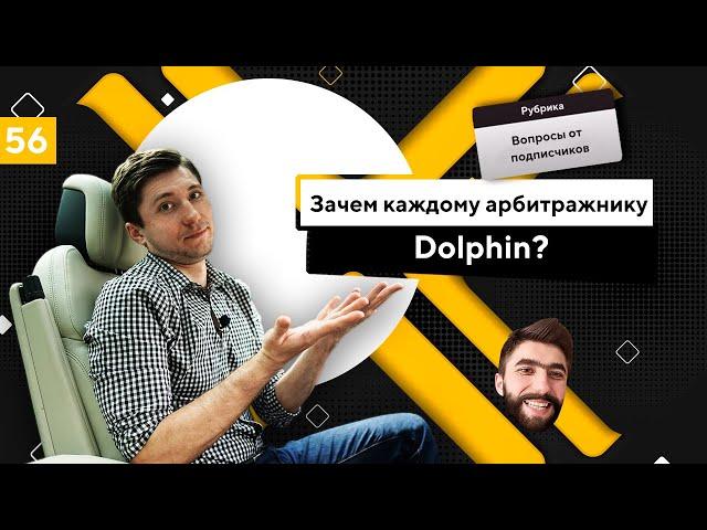 Зачем каждому арбитражнику автозалив рекламы Facebook Dolphin?