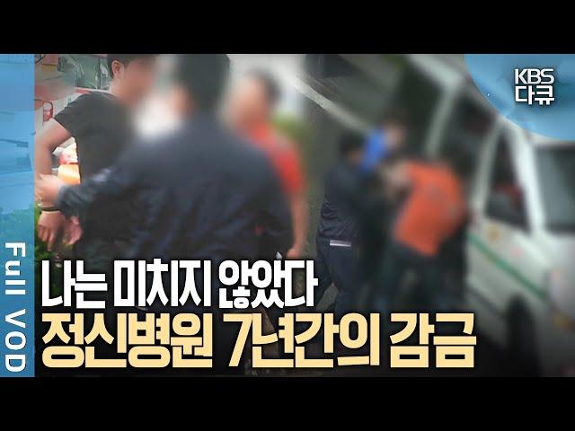 멀쩡한 사람이 정신병원에 7년 동안 감금됐다? 가족들이 그를 강제 입원 시킨 충격적 사연은 | 7년간의 감금, 나는 미치지 않았다 | KBS 20160518 방송