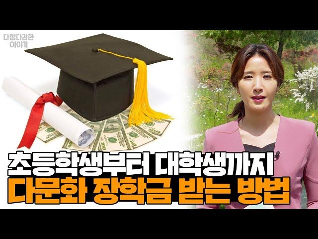 [목서윤의 다정다감한 이야기] 학업성적이 뛰어나거나 특기, 재능 있는 다문화 학생이라면? 장학금 각~~│다문화│외국인