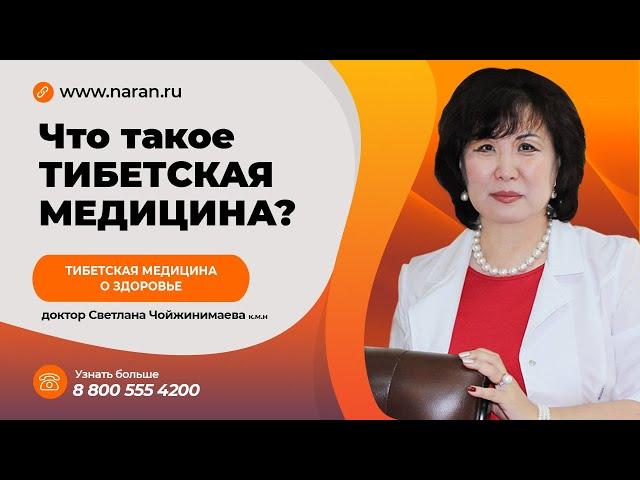 ЧТО ТАКОЕ ТИБЕТСКАЯ МЕДИЦИНА?РАЗЛИЧИЯ МЕЖДУ "ЗАПАДНОЙ" и "НАРОДНОЙ"