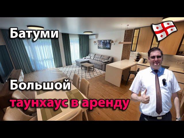 Просторный таунхаус для семьи, в аренду на длительный срок. Батуми. POLO VILLAS GREENFIELD