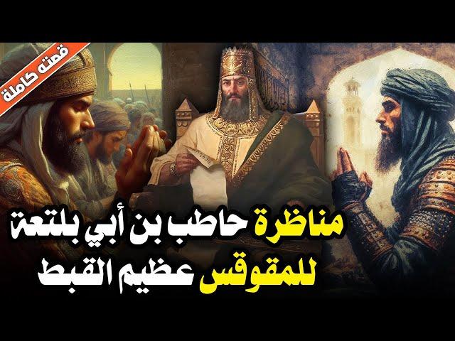 قصة حاطب بن أبي بلتعة، الصحابي الذي ناظر المقوقس في عقر داره!!!