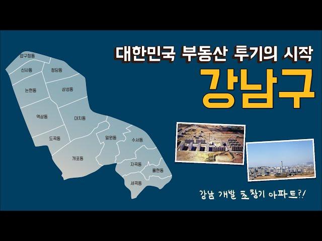 [CC] 강남구 최초 아파트 단지는? 현재 강남구에서 떠오르는 상권은 어디일까?!