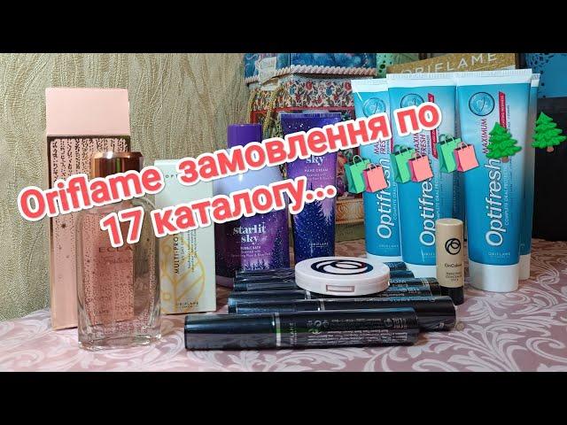 Oriflame замовлення по 17 каталогу...️️️