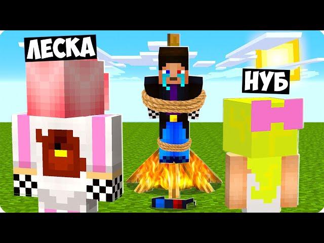 ЛЕСКА И НУБИК ОТОМСТИЛИ МНЕ В МАЙНКРАФТ! ШЕДИ МОИ ДРУЗЬЯ ТРОЛЛИНГ MINECRAFT