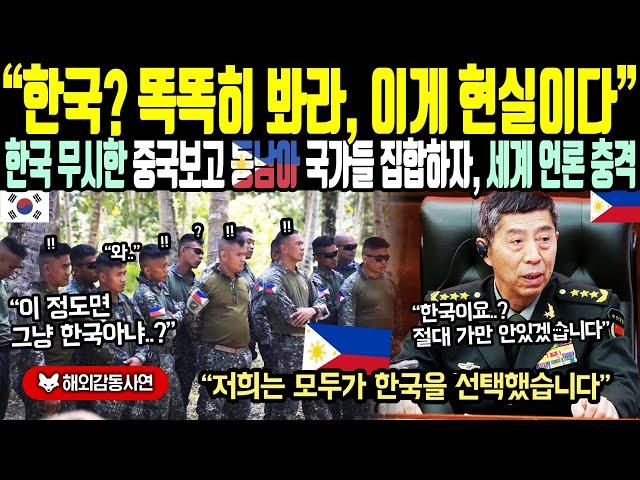 《해외감동사연》"한국? 똑똑히 봐라, 이게 현실이다" 한국 무시한 중국보고 동남아 국가들 집합하자, 세계언론 충격