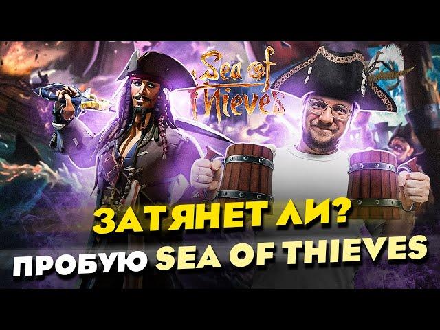 Затянет ли? ОБЗОР от НОВИЧКА. Пробую SEA OF THIEVES. // Стоит ли играть в 2023?