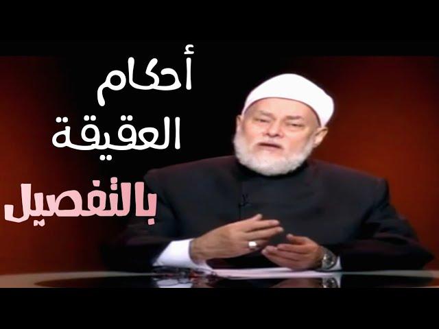 أحكام العقيقة و آدابها | أ.د علي جمعة