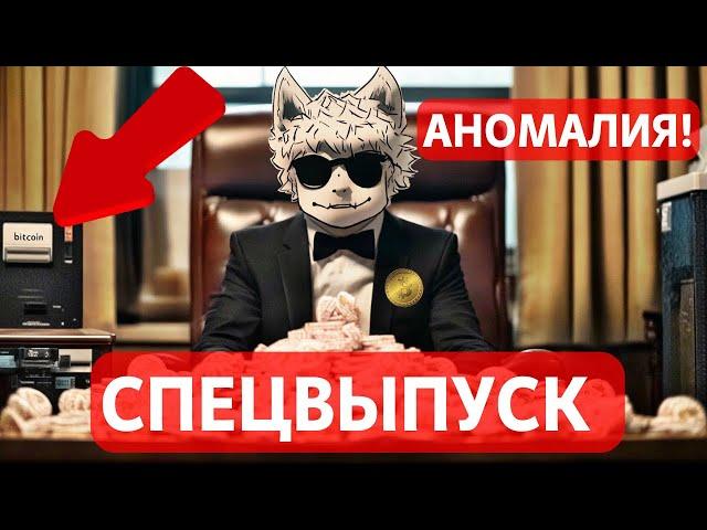 АНОМАЛИЯ!! БИТКОИН РОЗНИЦА НЕ В СЕБЕ!! ХОРОШО ЧТО БИТКОИН КИТЫ НЕПЛОХО ПОДБИРАЮТ!! СПЕЦВЫПУСК