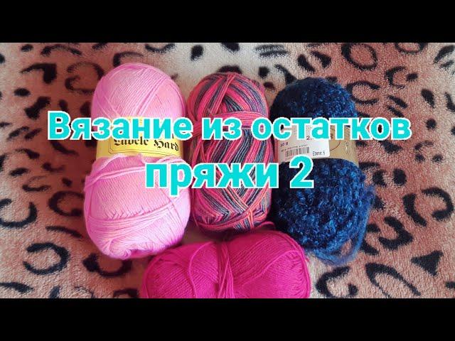 #Вязание #СП  #Вязаниеизостатковпряжи/2 @VyazalkiotNatalki