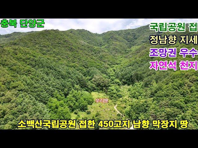 [매번:430] 단양 소백산국립공원 접한 전망좋은 막장지 남향 토지 전 2,803㎡(보전관리지역) 매매가 15만/3.3㎡