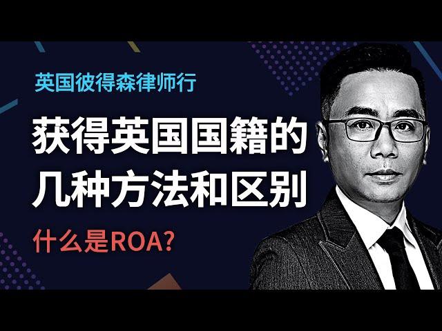 获得英国国籍的几种方法和区别，什么是ROA?