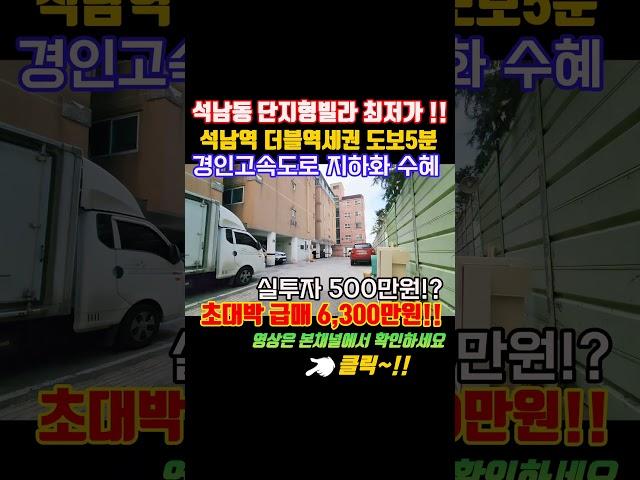 인천빌라매매 현금500만원으로 투자가능한 더블역세권 단지형빌라 급매가 6300만원에 나왔네요