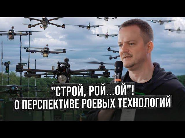 "Строй, рой...ой"! О перспективе роевых технологий