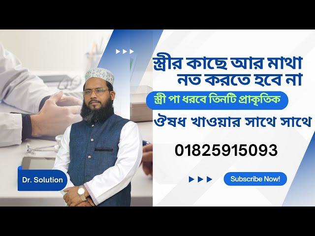 স্ত্রীর কাছে আর মাথা নত করতে হবে না স্ত্রী পা ধরবে তিনটি প্রাকৃতিক ঔষধ খাওয়ার সাথে সাথে