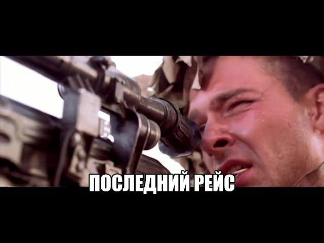 Песни Афганской войны -"Последний рейс." (авт. Вадим Штырин)