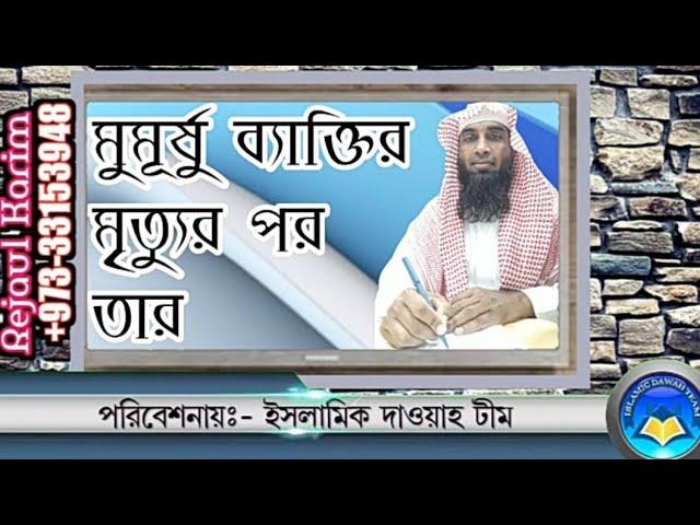 মুমূর্ষু ব্যাক্তির মৃত্যুর পর তার কাজা নামাজের কাফফারা কিভাবে দিতে হবে? শাইখ জাহিদ আল মাদানী