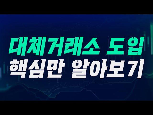 대체거래소 도입, 핵심만 알아보기 (키움브리핑, 25.02.28)