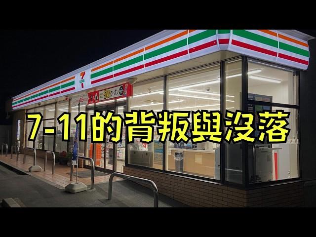 7-11營利大跌49%！被質疑搞包裝詐欺還死不悔改，結果被顧客拋棄了！｜叉雞