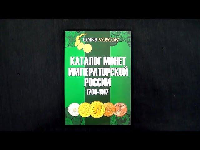 The Catalogue of Imperial Russia coins 1700-1917 with prices