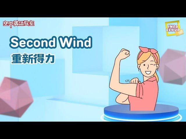 【英語維基】重新得力 Second Wind / 空中英語教室