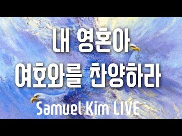 [내 영혼아 여호와를 찬양하라 Piano] Samuel Kim | 2025년 6월 19일
