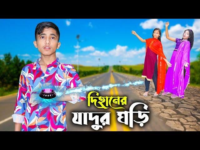 দিহানের যাদুর ঘড়ি | Dihaner Jadur Ghori | Dihan | Sneha | New Bangla Natok | Cine Films