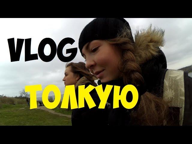 VLOG: ТОЛКУЮ // Виктория Матвеева