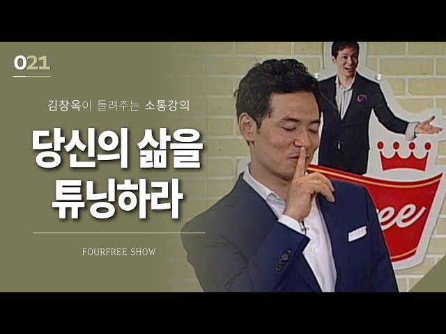 [21회] 당신의 삶을 튜닝하라 / 김창옥 포프리쇼 / 인생 강의