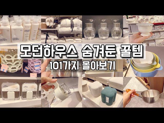 모던하우스 숨겨진 꿀템 나만 몰랐어? / 여름신상 가득담아 101가지 몰아보기/ 모던하우스 신상 정말 많이 나왔어요!! 모던하우스 가기 전에 꼭 보고 가세요