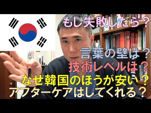 【渡韓整形】日本人が韓国で整形するメリット、デメリットについて徹底解説します。