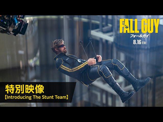 映画『フォールガイ』特別映像【Introducing The Stunt Team】＜8月16日(金)全国公開！＞