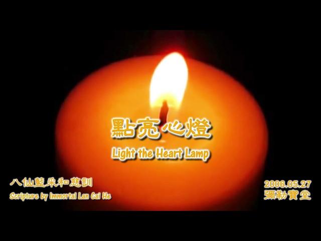 善歌：點亮心燈 (心燈) 藍采和大仙慈訓 (2006) Light the Heart Lamp