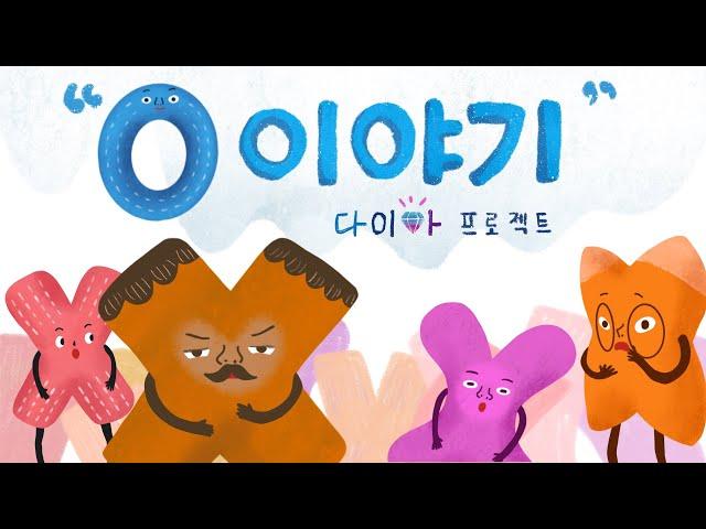 [문화다양성 교육영상] 다이아프로젝트 ‘o이야기’