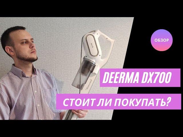 Обзор вертикального пылесоса Deerma (Xiaomi) DX700. Отзыв, стоит ли покупать