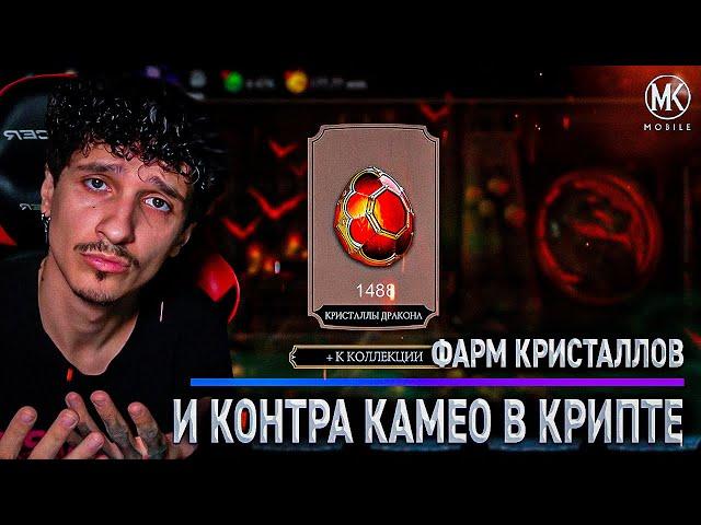 КАК ФАРМИТЬ КРИСТАЛЛЫ ДРАКОНЫ И ИГРАТЬ ПРОТИВ КАМЕО В Mortal Kombat Mobile