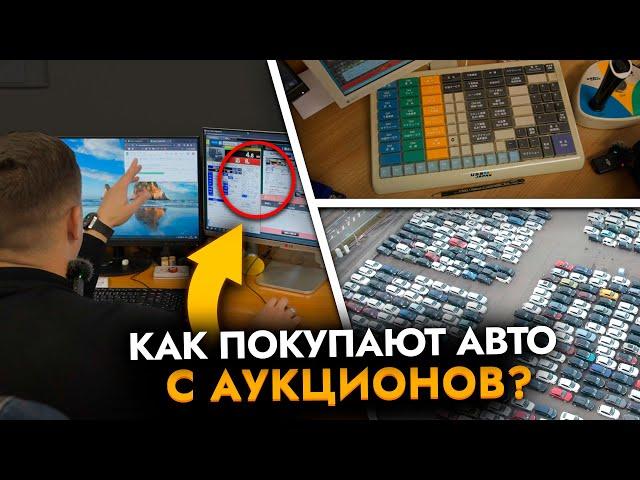 Как покупают авто на японском аукционе Взгляд ИЗНУТРИ Учет | Утильсбор | Санкции