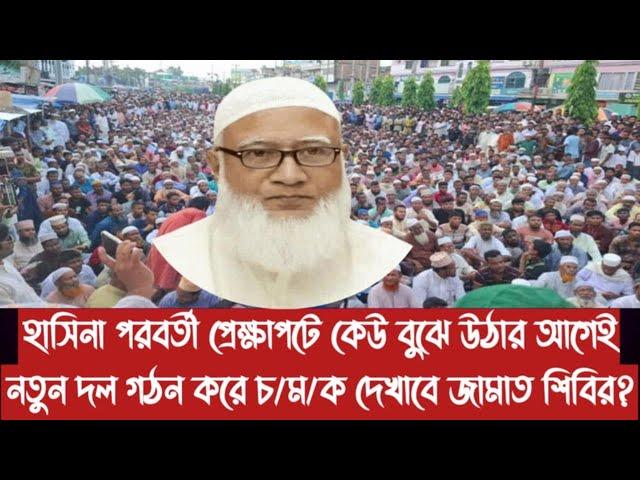 হাসিনা পরবর্তী প্রেক্ষাপটে কেউ বুঝে উঠার আগেই নতুন দল গঠন করে চ/ম/ক দেখাবে জামাত শিবির?