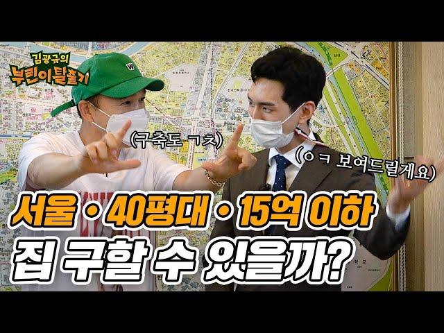 부동산 호갱을 피하고 싶은 광규의 구축 아파트 탐방기 with 김제경 소장 | 김광규의 부린이 탈출기 ep.9