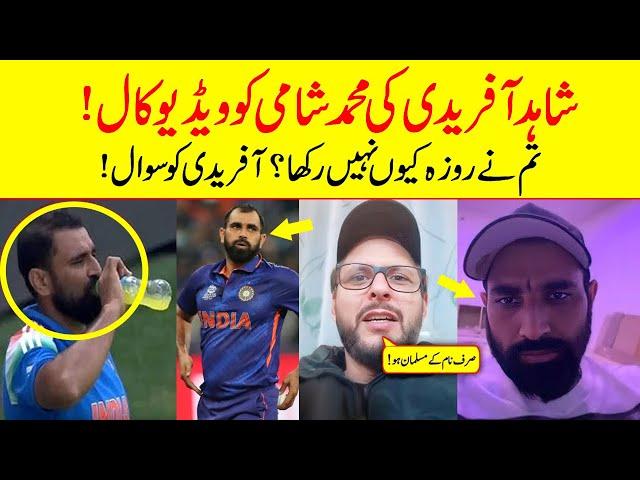 Shahid Afridi Video Call To Mohammed Shami|ICC Champions Trophy 2025|Shahid Afridi