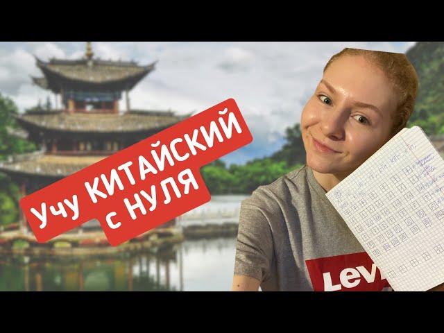 УЧУ КИТАЙСКИЙ ЯЗЫК С НУЛЯ I Первое занятие