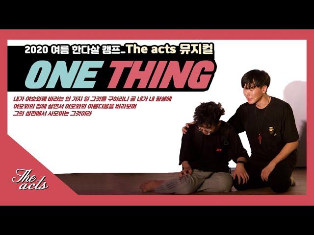 2020 여름 한다살캠프 The acts 뮤지컬 _ ONE THING