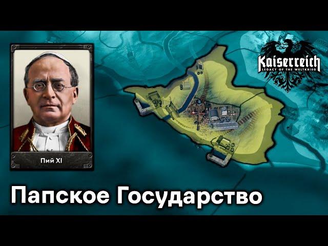 Возвращение к Стримам. Папское Государство в Hearts of Iron 4 Kaiserreich!