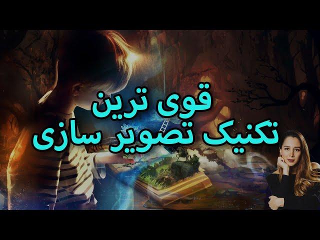 قوی ترین تکنیک تصویر سازی|| چرا نمی توانم زمان تصویر سازی خودم را ببینم؟ ( راهکار عملی)