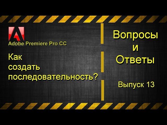 Как создать последовательность (секвенцию) в Adobe Premiere Pro CC?