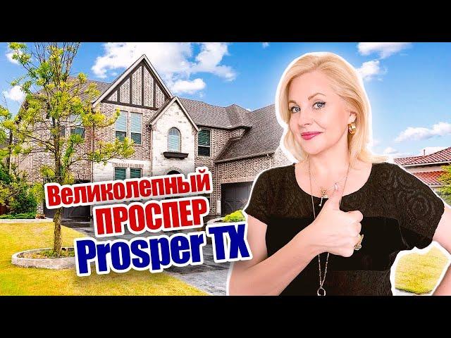 Prosper TX| Проспер Техас| Недвижимость в Техасе @realtor_dallastexas